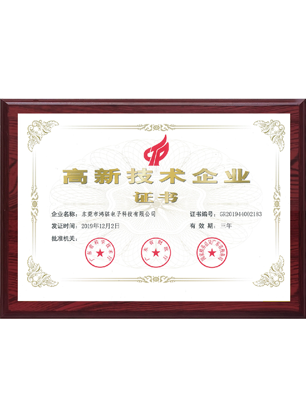 高新技术企业证书